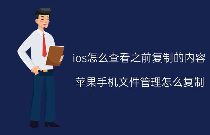 ios怎么查看之前复制的内容 苹果手机文件管理怎么复制？